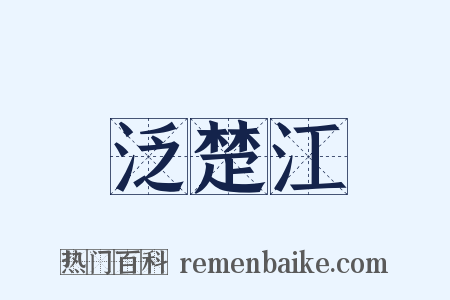 泛楚江是什么意思的图片